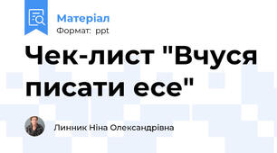 Чек-лист "Вчуся писати есе"