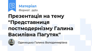 Презентація на тему "Представниця постмодернізму Галина Василівна Пагутяк"