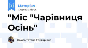 "Міс "Чарівниця Осінь"