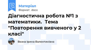 Діагностична робота №1 з математики.  Тема "Повторення вивченого у 2 класі"