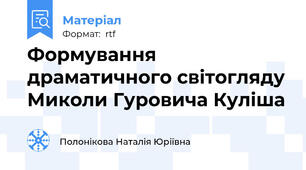 Формування драматичного світогляду Миколи Гуровича Куліша