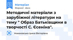 Методичні матеріали з зарубіжної літератури на тему " Образ Батьківщини в творчості С. Єсеніна".