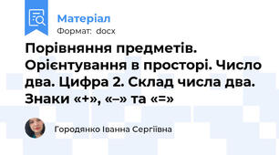 Порівняння предметів. Орієнтування в просторі. Число два. Цифра 2. Склад числа два. Знаки «+», «–» та «=»