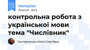 контрольна робота з української мови тема "Числівник"