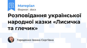 Розповідання української народної казки «Лисичка та глечик»