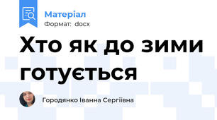 Хто як до зими готується