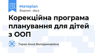 Корекційна програма планування для дітей з ООП