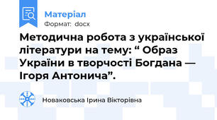 Методична робота з української літератури на тему: “ Образ України в творчості Богдана — Ігоря Антонича”.
