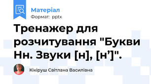 Тренажер для розчитування "Букви Нн. Звуки [н], [н’]".