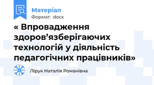 « Впровадження здоров’язберігаючих технологій у діяльність педагогічних працівників»