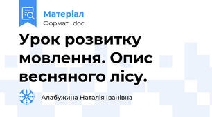 Урок розвитку мовлення. Опис весняного лісу.