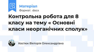 Контрольна робота для 8 класу на тему « Основні класи неорганічних сполук»