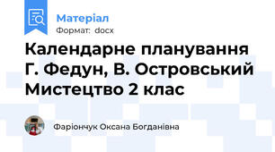 Календарне планування Г. Федун, В. Островський  Мистецтво 2 клас