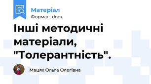 Інші методичні матеріали, "Толерантність".