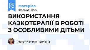 ВИКОРИСТАННЯ КАЗКОТЕРАПІЇ В РОБОТІ З ОСОБЛИВИМИ ДІТЬМИ