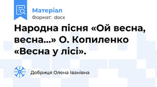 Народна пісня «Ой весна, весна…» О. Копиленко «Весна у лісі».