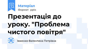 Презентація до уроку. "Проблема чистого повітря"