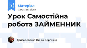 Урок Самостійна робота ЗАЙМЕННИК