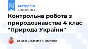 Контрольна робота з природознавства 4 клас "Природа України"