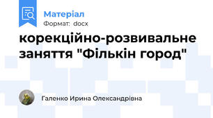корекційно-розвивальне заняття "Фількін город"