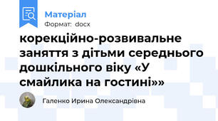 корекційно-розвивальне заняття з дітьми середнього дошкільного віку «У смайлика на гостині»»