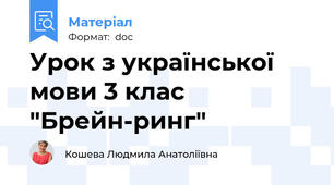 Урок з української мови 3 клас "Брейн-ринг"