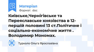 Київське,Чернігівське та Переяславське князівства в 12- першій половині 13 ст.Політичне і соціально-економічне життя . Володимир Мономах.