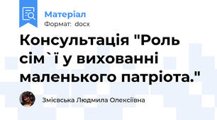 Консультація "Роль сім`ї у вихованні маленького патріота."