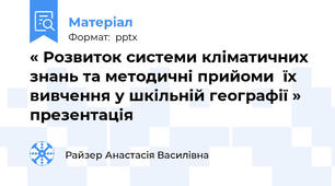 « Розвиток системи кліматичних знань та методичні прийоми  їх вивчення у шкільній географії » презентація