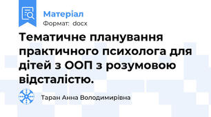 Тематичне планування практичного психолога для дітей з ООП з розумовою відсталістю.