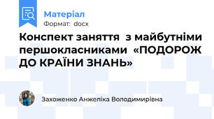 Конспект заняття  з майбутніми першокласниками  «ПОДОРОЖ ДО КРАЇНИ ЗНАНЬ»