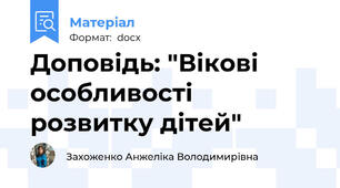 Доповідь: "Вікові особливості розвитку дітей"