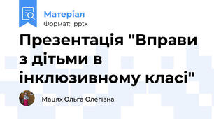 Презентація "Вправи з дітьми в інклюзивному класі"