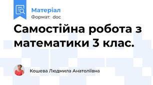 Самостійна робота з математики 3 клас.