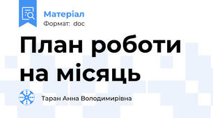 План роботи на місяць