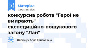 конкурсна робота "Герої не вмирають" експедиційно-пошукового загону "Лан"