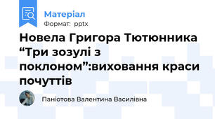 Новела Григора Тютюнника “Три зозулі з поклоном”:виховання краси почуттів