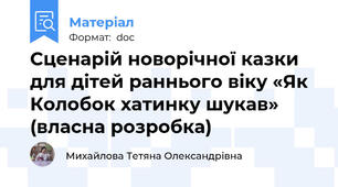 Сценарій новорічної казки для дітей раннього віку «Як Колобок хатинку шукав» (власна розробка)
