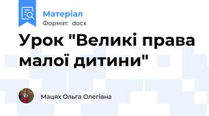 Урок "Великі права малої дитини"