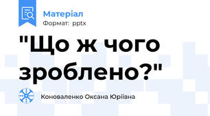 "Що ж чого зроблено?"