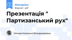 Презентація " Партизанський рух"