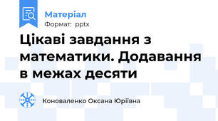Цікаві завдання з математики. Додавання в межах десяти