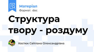 Структура твору - роздуму