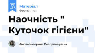 Наочність " Куточок гігієни"