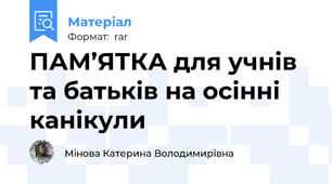 ПАМ’ЯТКА для учнів та батьків на осінні канікули
