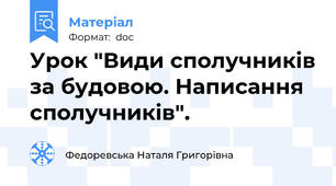 Урок "Види сполучників за будовою. Написання сполучників".