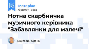 Нотна скарбничка музичного керівника "Забавлянки для малечі"