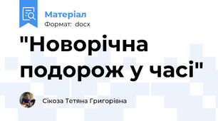 "Новорічна подорож у часі"