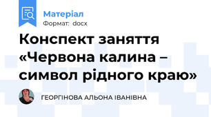Конспект заняття «Червона калина – символ рідного краю»