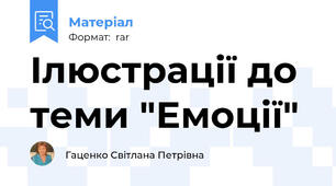 Ілюстрації до теми "Емоції"